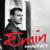 Надо успеть - Emin