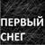 Первый снег - Лаура Таусарова