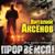 Прорвёмся - Виталий Аксёнов