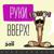 Руки Вверх! - DJ Зая