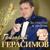 Тишина - Григорий Герасимов