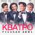 Ой, мороз, мороз - Кватро