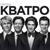 На сиреневой луне (Live) - Кватро