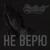 Не верю - Элизиум