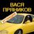 Буратино - Вася Пряников