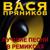 Русаки - Вася Пряников
