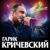 Днепр - Гарик Кричевский