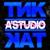 Тик-так - A'Studio