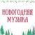 Попури - Новогодние песни