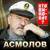 Увы - Владимир Асмолов