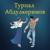 Марха - Турпал Абдулкеримов