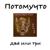 Героин - Потомучто