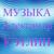 Божественная музыка - Александр Кэтлин