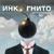 Верой и правдой - Инкогнито