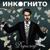 Город - Инкогнито
