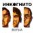 Лилипуты - Инкогнито