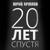 20 лет спустя - Антонов Юрий