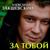 Вытри слёзы - Александр Закшевский
