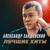 Всё забирай - Александр Закшевский