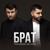За тебя мой брат готов я жизнь отдать - Руслан Добрый