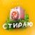 Стираю - Dante