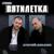 Нежная Девчонка - Пятилетка