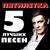 Одинокий вечер - Пятилетка