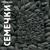 Семечки - Enjoykin
