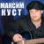 Мне не забыть - Максим Куст