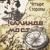 Четыре стороны - Калинов мост