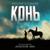 Конь - Виталий Гогунский