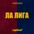 ЛА ЛИГА - Ulukmanapo