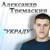 Доля Матерей.(Сл.Е.Сурский.) - Александр Тремаскин