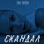 Скандал - Тина Кароль