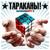 Рыжий и длинный - Тараканы!