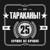 Крыса - Тараканы!