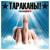 Вечный кайф - Тараканы!