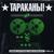 Ничего кроме правды (Демо 2021) - Тараканы!