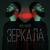 Зеркала - Sevak Khanagyan
