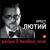 Яринко - Орест Лютий