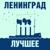 Москва, по ком звонят твои колокола - Ленинград Шнуров