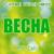 Весна - Fidel Wicked