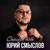 Кислород - Юрий Смыслов