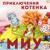 Котёнок Миу заводит друзей - Анатолий Кузнецов
