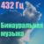 Бинауральные ритмы - 432 Гц
