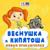 Как Веснушка и Кипятоша Соловья-разбойника свистеть отучили - Неизвестный
